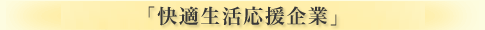 「快適生活応援企業」