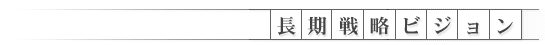 長期戦略ビジョン