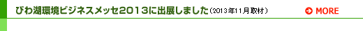 びわ湖環境ビジネスメッセ2013に出展しました