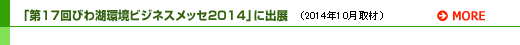 「第17回びわ湖環境ビジネスメッセ2014」に出展