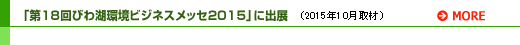 「第18回びわ湖環境ビジネスメッセ2015」に出展
