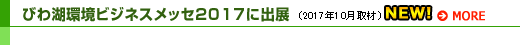 びわ湖環境ビジネスメッセ2017に出展