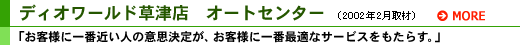 ディオワールド草津店 オートセンター