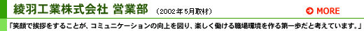 綾羽工業株式会社 営業部