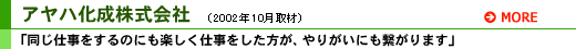 アヤハ化成株式会社