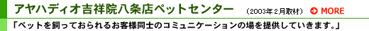 アヤハディオ吉祥院八条店ペットセンター