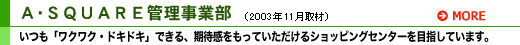 A・SQUARE管理事業部