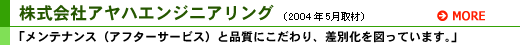 株式会社アヤハエンジニアリング