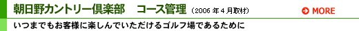 朝日野カントリー倶楽部 コース管理