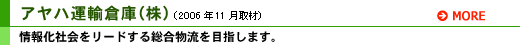 アヤハ運輸倉庫(株)