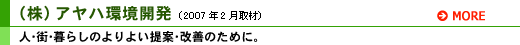 (株) アヤハ環境開発