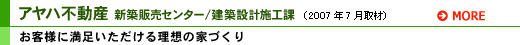アヤハ不動産 新築販売センター/建築設計施工課