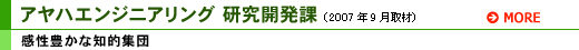 アヤハエンジニアリング 研究開発課