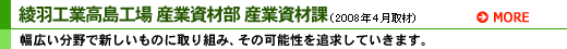 綾羽工業高島工場 産業資材部 産業資材課