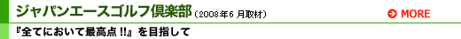 ジャパンエースゴルフ倶楽部