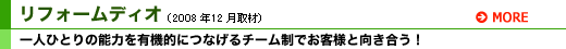 リフォームディオ
