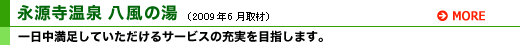 永源寺温泉 八風の湯