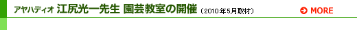 アヤハディオ 江尻光一先生 園芸教室の開催