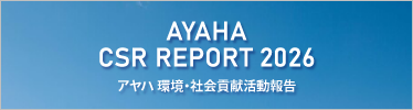 AYAHA CSR REPORT 2026 アヤハ環境・社会貢献活動報告
