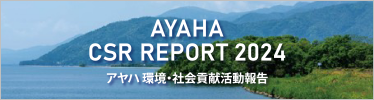 AYAHA CSR REPORT 2024 アヤハ環境・社会貢献活動報告