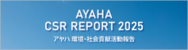 AYAHA CSR REPORT 2025 アヤハ環境・社会貢献活動報告