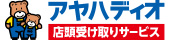 アヤハディオ 店舗受け取りサービス