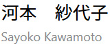 河本 紗代子