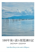 100年後に読む琵琶湖日記